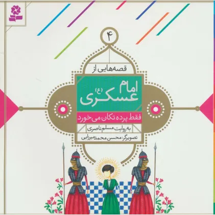 کتاب قصه هایی از امام عسکری (ع) 4 (فقط پرده تکان می خورد)،(گلاسه)