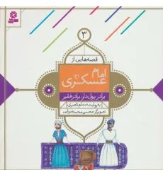 کتاب قصه هایی از امام عسکری (ع) 3 (برادر پول دار،برادر فقیر)،(گلاسه)