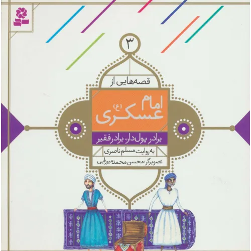 کتاب قصه هایی از امام عسکری (ع) 3 (برادر پول دار،برادر فقیر)،(گلاسه)