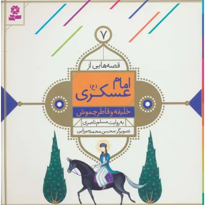 کتاب قصه هایی از امام عسکری (ع) 7 (خلیفه و قاطر چموش)،(گلاسه)