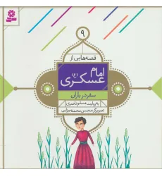 کتاب قصه هایی از امام عسکری (ع) 9 (سفر در باران)،(گلاسه)