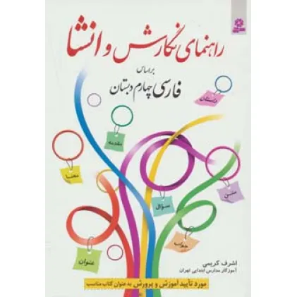 کتاب راهنمای نگارش و انشا (براساس فارسی چهارم دبستان)