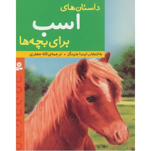کتاب داستان های اسب برای بچه ها
