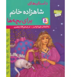 کتاب داستان های شاهزاده خانم برای بچه ها