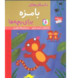 کتاب داستان های بامزه برای بچه ها