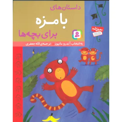 کتاب داستان های بامزه برای بچه ها