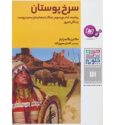 کتاب چرا و چگونه71 (سرخ پوستان:پیشینه،آداب و رسوم،جنگ با مهاجمان سفید پوست،زندگی امروز)