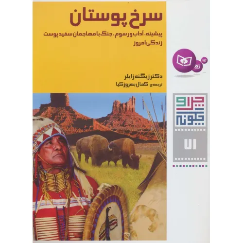 کتاب چرا و چگونه71 (سرخ پوستان:پیشینه،آداب و رسوم،جنگ با مهاجمان سفید پوست،زندگی امروز)