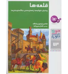 کتاب چرا و چگونه73 (قلعه ها:پیدایش،شوالیه ها،راه های مخفی،جنگ ها و جشن ها)