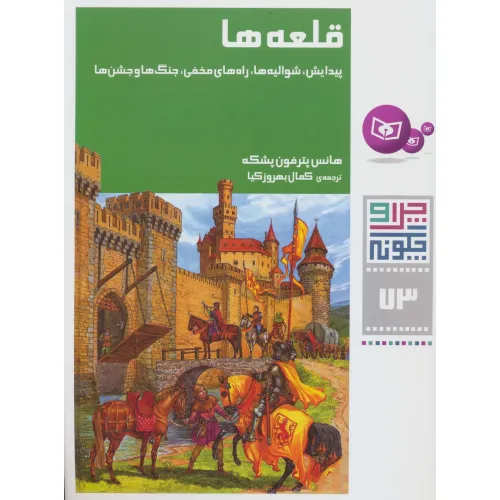 کتاب چرا و چگونه73 (قلعه ها:پیدایش،شوالیه ها،راه های مخفی،جنگ ها و جشن ها)