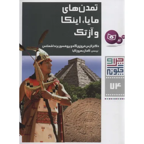 کتاب چرا و چگونه74 (تمدن های مایا،اینکا و آزتک)