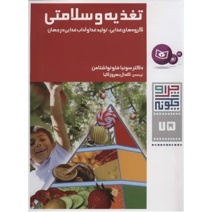 کتاب چرا و چگونه75 (تغذیه و سلامتی:گروه های غذایی،تولید غذا و آداب غذایی در جهان)
