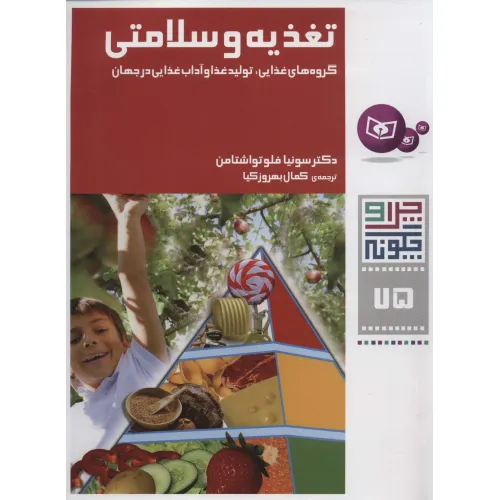 کتاب چرا و چگونه75 (تغذیه و سلامتی:گروه های غذایی،تولید غذا و آداب غذایی در جهان)