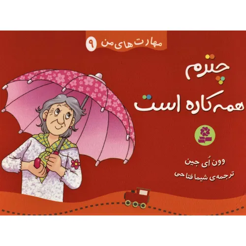 کتاب مهارت های من 9 (چترم همه کاره است)،(گلاسه)