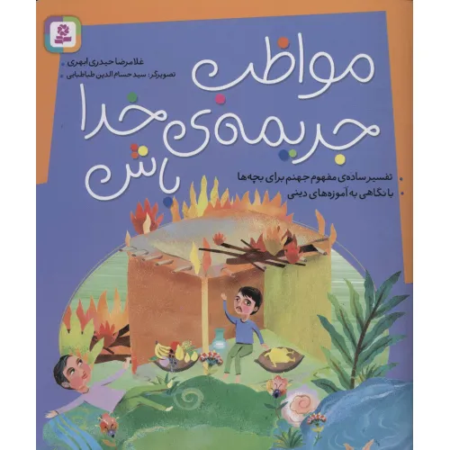 کتاب مواظب جریمه ی خدا باش (تفسیر ساده ی مفهوم جهنم برای بچه ها،با نگاهی به آموزه های دینی)