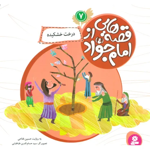 کتاب قصه هایی از امام جواد (ع) 7 (درخت خشکیده)،(گلاسه)