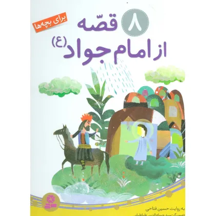 کتاب 8 قصه از امام جواد (ع)،(برای بچه ها)،(گلاسه)