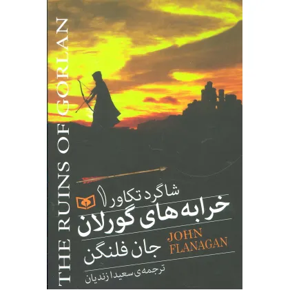 کتاب شاگرد تکاور 1 (خرابه های گورلان)