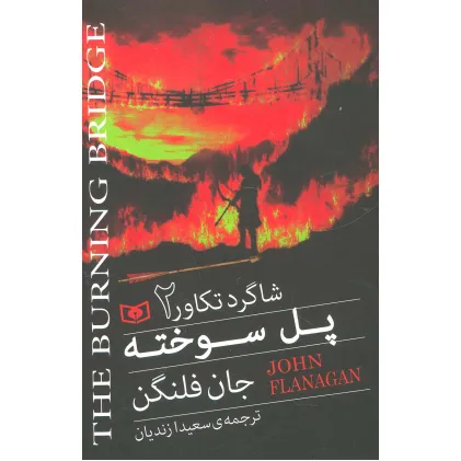 کتاب شاگرد تکاور 2 (پل سوخته)