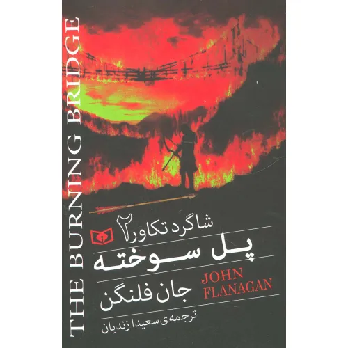 کتاب شاگرد تکاور 2 (پل سوخته)