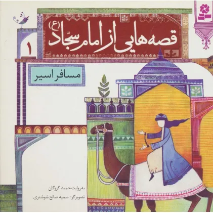کتاب قصه هایی از امام سجاد (ع) 1 (مسافر اسیر)،(گلاسه)