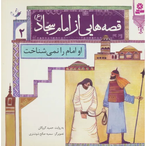 کتاب قصه هایی از امام سجاد (ع) 2 (او امام را نمی شناخت)،(گلاسه)