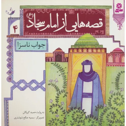 کتاب قصه هایی از امام سجاد (ع) 4 (جواب ناسزا)،(گلاسه)