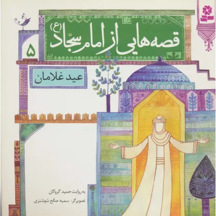 کتاب قصه هایی از امام سجاد (ع) 5 (عید غلامان)،(گلاسه)