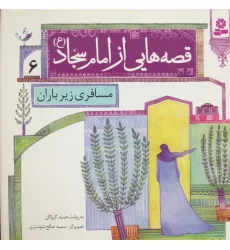 کتاب قصه هایی از امام سجاد (ع) 6 (مسافری زیر باران)،(گلاسه) کتاب قصه هایی از امام سجاد (ع) 6 (مسافری زیر باران)،(گلاسه)