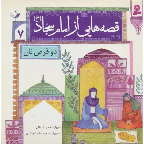 کتاب قصه هایی از امام سجاد (ع) 7 (دو قرص نان)،(گلاسه)