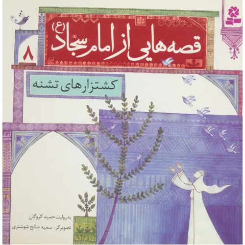 کتاب قصه هایی از امام سجاد (ع) 8 (کشتزارهای تشنه)،(گلاسه)