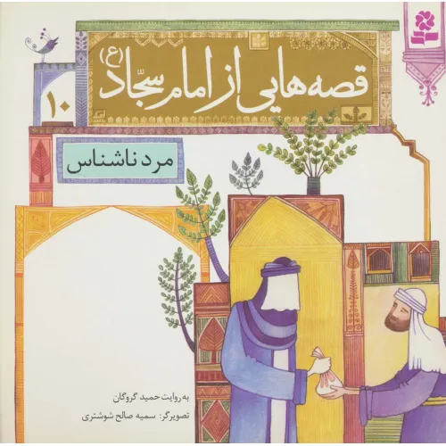 کتاب قصه هایی از امام سجاد (ع)10 (مرد ناشناس)،(گلاسه)