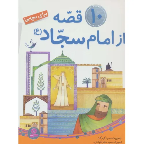 کتاب 10 قصه از امام سجاد (ع)،(برای بچه ها)،(گلاسه)