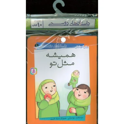کتاب مجموعه کتاب آویزدار داستان های دوستی (10جلدی،گلاسه)