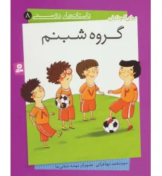 کتاب داستان های دوستی 8 (گروه شبنم)،(گلاسه)