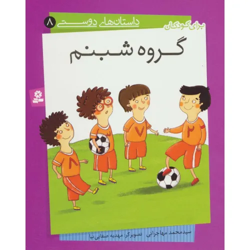 کتاب داستان های دوستی 8 (گروه شبنم)،(گلاسه)