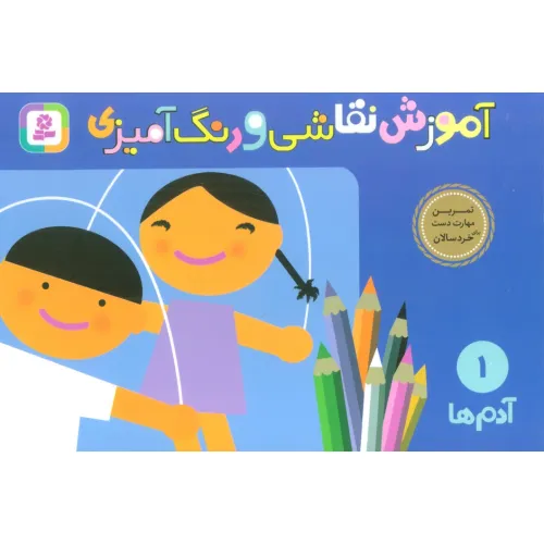 کتاب آموزش نقاشی و رنگ آمیزی 1 (آدم ها)