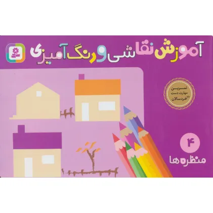 کتاب آموزش نقاشی و رنگ آمیزی 4 (منظره ها)