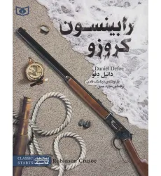 کتاب رمان های کلاسیک نوجوان25 (رابینسون کروزو)