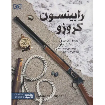 کتاب رمان های کلاسیک نوجوان25 (رابینسون کروزو)