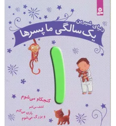 کتاب دنیای شیرین 1 سالگی ما پسرها (کنجکاو می شوم،کشف می کنم،بازی می کنم و بزرگ می شوم)،(گلاسه) کتاب دنیای شیرین 1 سالگی ما پسرها (کنجکاو می شوم،کشف می کنم،بازی می کنم و بزرگ می شوم)،(گلاسه)