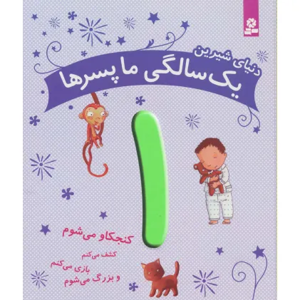 کتاب دنیای شیرین 1 سالگی ما پسرها (کنجکاو می شوم،کشف می کنم،بازی می کنم و بزرگ می شوم)،(گلاسه) کتاب دنیای شیرین 1 سالگی ما پسرها (کنجکاو می شوم،کشف می کنم،بازی می کنم و بزرگ می شوم)،(گلاسه)