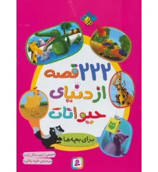 کتاب 222 قصه از دنیای حیوانات (برای بچه ها)