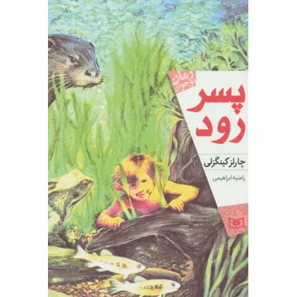 کتاب پسر رود (رمان نوجوان170)