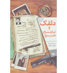 کتاب دلقک و نارنج تلخ (رمان نوجوان164)