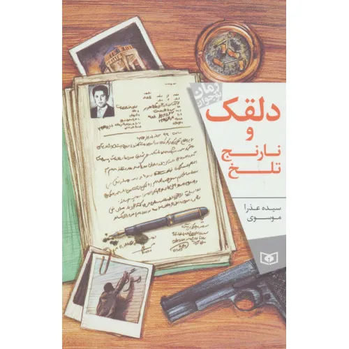 کتاب دلقک و نارنج تلخ (رمان نوجوان164)