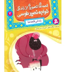 کتاب قصه های تصویری از زندگی خواجه نصیر طوسی 3 (زندانی قلعه ها)،(گلاسه) کتاب قصه های تصویری از زندگی خواجه نصیر طوسی 3 (زندانی قلعه ها)،(گلاسه)