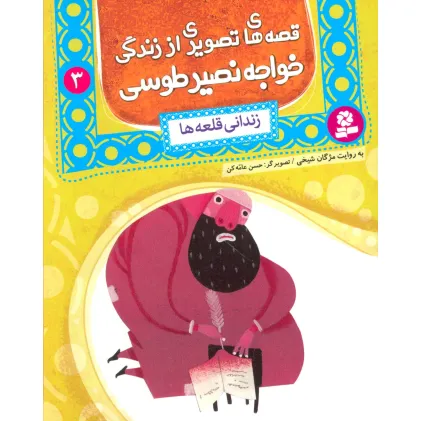 کتاب قصه های تصویری از زندگی خواجه نصیر طوسی 3 (زندانی قلعه ها)،(گلاسه)