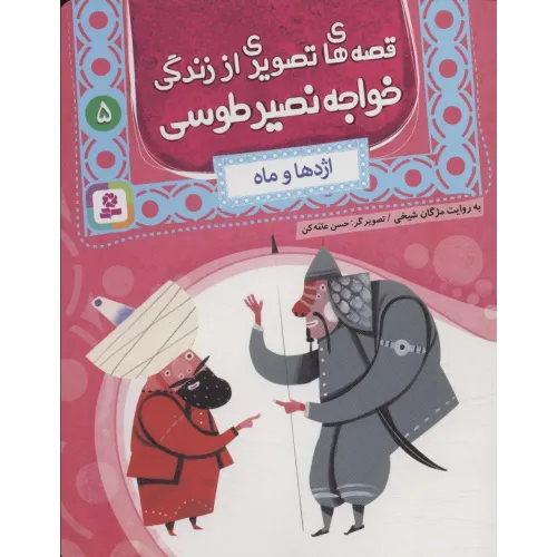 کتاب قصه های تصویری از زندگی خواجه نصیر طوسی 5 (اژدها و ماه)