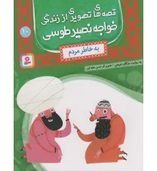 کتاب قصه های تصویری از زندگی خواجه نصیر طوسی10 (به خاطر مردم)،(گلاسه)